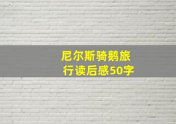 尼尔斯骑鹅旅行读后感50字