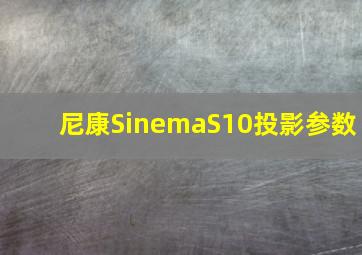 尼康SinemaS10投影参数