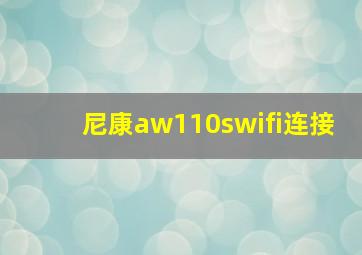 尼康aw110swifi连接