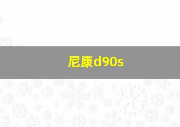 尼康d90s