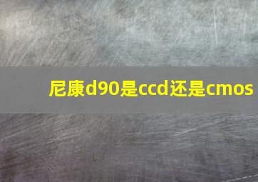 尼康d90是ccd还是cmos