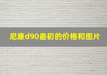 尼康d90最初的价格和图片