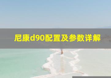 尼康d90配置及参数详解