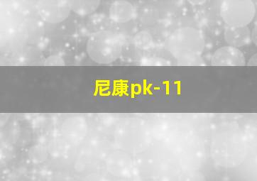 尼康pk-11