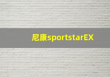 尼康sportstarEX