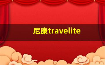 尼康travelite