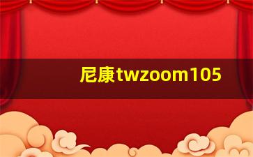 尼康twzoom105