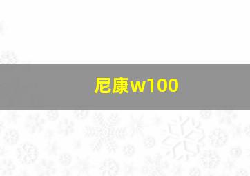 尼康w100