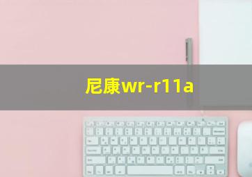 尼康wr-r11a