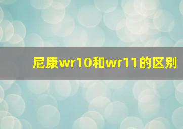 尼康wr10和wr11的区别