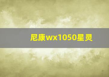 尼康wx1050星灵