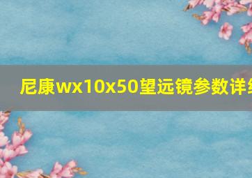 尼康wx10x50望远镜参数详细