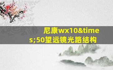 尼康wx10×50望远镜光路结构