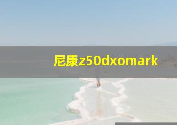 尼康z50dxomark