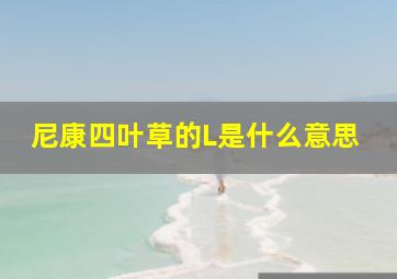 尼康四叶草的L是什么意思