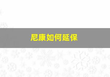 尼康如何延保