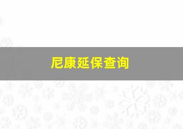 尼康延保查询