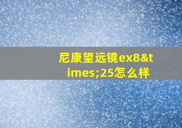 尼康望远镜ex8×25怎么样