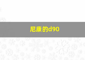 尼康的d90