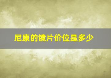 尼康的镜片价位是多少