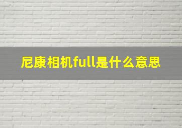 尼康相机full是什么意思