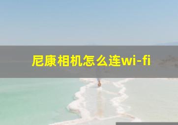 尼康相机怎么连wi-fi