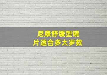 尼康舒缓型镜片适合多大岁数