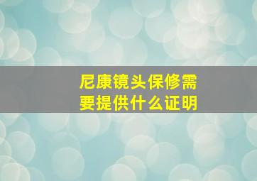 尼康镜头保修需要提供什么证明