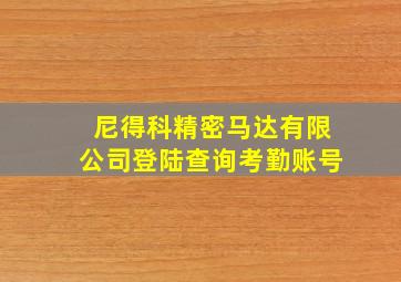 尼得科精密马达有限公司登陆查询考勤账号