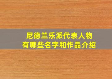 尼德兰乐派代表人物有哪些名字和作品介绍