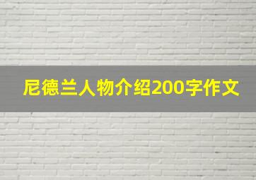 尼德兰人物介绍200字作文