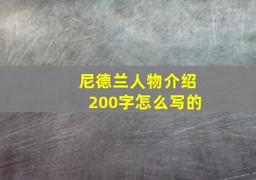 尼德兰人物介绍200字怎么写的