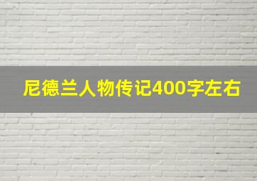 尼德兰人物传记400字左右