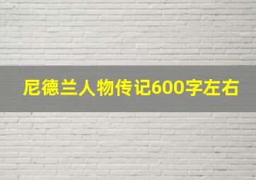 尼德兰人物传记600字左右