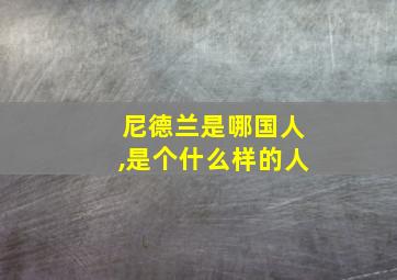 尼德兰是哪国人,是个什么样的人