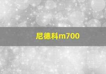 尼德科m700