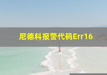 尼德科报警代码Err16