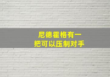 尼德霍格有一把可以压制对手