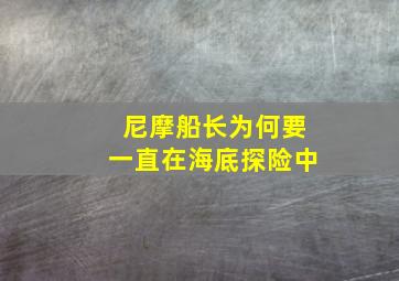 尼摩船长为何要一直在海底探险中