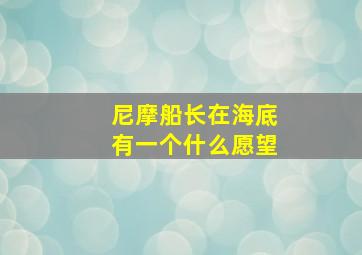 尼摩船长在海底有一个什么愿望