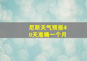 尼斯天气预报40天准确一个月