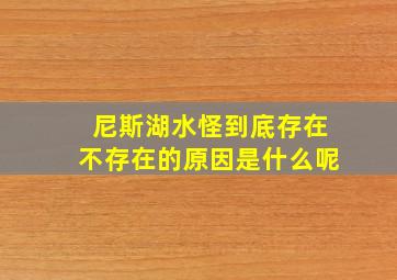 尼斯湖水怪到底存在不存在的原因是什么呢