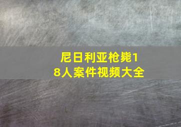 尼日利亚枪毙18人案件视频大全