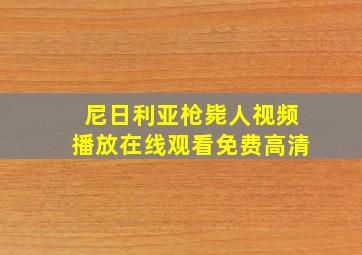 尼日利亚枪毙人视频播放在线观看免费高清