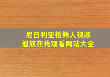 尼日利亚枪毙人视频播放在线观看网站大全