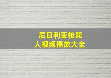 尼日利亚枪毙人视频播放大全