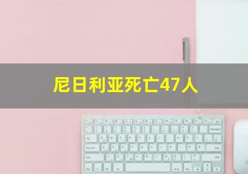 尼日利亚死亡47人