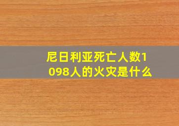 尼日利亚死亡人数1098人的火灾是什么