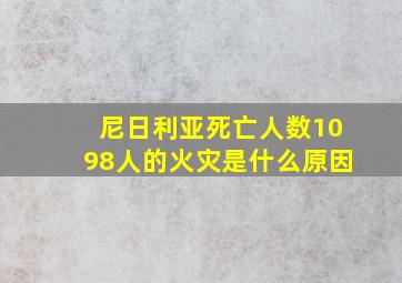 尼日利亚死亡人数1098人的火灾是什么原因