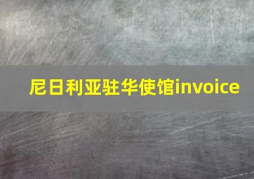 尼日利亚驻华使馆invoice